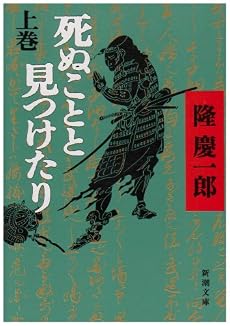 死ぬことと見つけたり〈上〉 (新潮文庫)