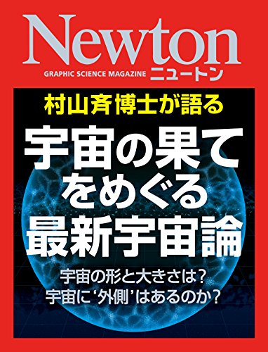 Newton 宇宙の果てをめぐる 最新宇宙論: 宇宙の形と大きさは? 宇宙に‘外側’はあるのか?