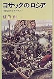 コサックのロシア―戦う民族主義の先兵