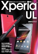 Xperia UL SOL22活用ガイドブック (日経BPパソコンベストムック)