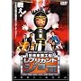 �ߖ����I�H�D ���v���J���g�E�W���[ [DVD]