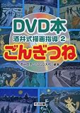 ごんぎつね (DVD本 酒井式描画指導)