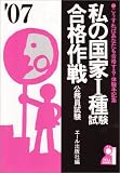 私の国家1種試験合格作戦〈2007年版〉 (Yell books) の評価・レビュー