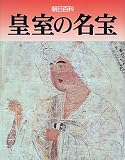 朝日百科皇室の名宝