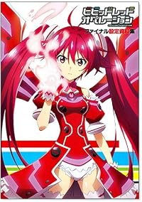『ビビッドレッド・オペレーション』 ファイナル設定資料集 『ビビッドレッド・オペレーション』 ファイナル設定資料集