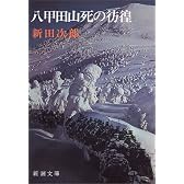 八甲田山死の彷徨 (新潮文庫)