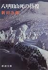 八甲田山死の彷徨 (新潮文庫)