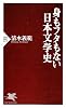 身もフタもない日本文学史 (PHP新書)