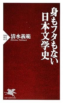 身もフタもない日本文学史 (PHP新書) 身もフタもない日本文学史 (PHP新書)