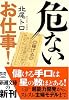危ないお仕事! (新潮文庫)