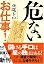 危ないお仕事! (新潮文庫)