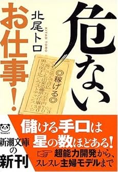 危ないお仕事! (新潮文庫)
