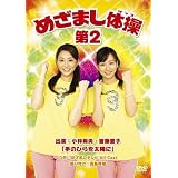 めざまし体操第2【完全生産限定盤】 [DVD]