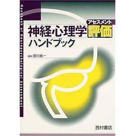 神経心理学評価ハンドブック