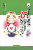 テラーに贈る37のエッセイ―窓口から銀行を変える