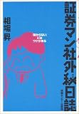 証券マン社外秘日誌/