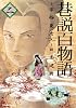 巷説百物語 2 (SPコミックス)