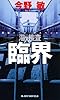 臨界 潜入捜査5 (ジョイ・ノベルス)