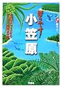 好きです!小笠原 (ニッポン楽楽島めぐり)