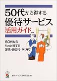 50代から得する優待サービス活用ガイド―60代ならもっと得する足代・遊び代・学び代 の評価・レビュー