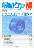 緩和ケア 2010年 07月号 [雑誌]