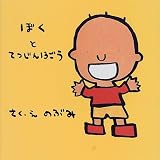 ぼくとてつじん13ごう