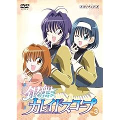 銀盤カレイドスコープ3 [DVD]