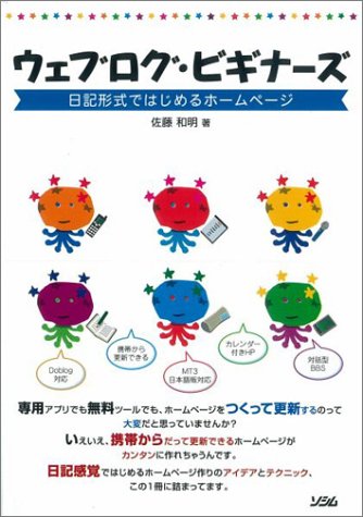 ウェブログ・ビギナーズ―日記形式ではじめるホームページ
