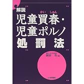 解説 児童買春・児童ポルノ処罰法