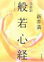 自由訳 般若心経