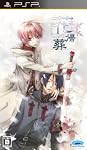 花帰葬 PSP版