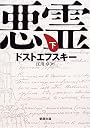 悪霊 (下巻) (新潮文庫)