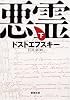 悪霊 (下巻) (新潮文庫)