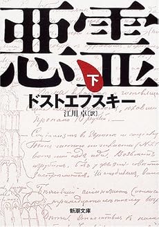 悪霊 (下巻) (新潮文庫)