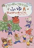 「どうぶつ村のごちそうごよみ　ふゆ」表紙：Amazon.co.jp