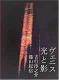 ヴェニス 光と影―ヴェニスに漂う“死の予感”と“官能の名残り”