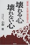 壊れる心壊れない心―凶悪犯罪・少年犯罪の精神病理学入門の商品情報を見る