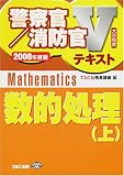 数的処理〈上(2008年度版)〉 (警察官・消防官Vテキストシリーズ)
