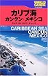 カリブ海・カンクン・メキシコ―ジャマイカ...