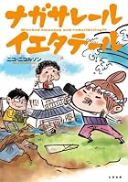 ナガサレール イエタテール