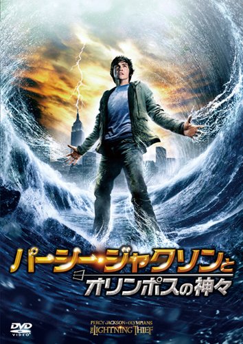 パーシー・ジャクソンとオリンポスの神々 [DVD]