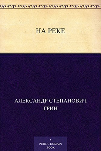 На реке (Russian Edition)