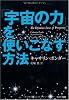 「宇宙の力」を使いこなす方法