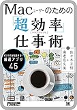 Mac Hack ～Macユーザーのための「超効率」仕事術～