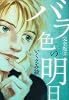 バラ色の明日 完全版 3 (愛蔵版コミックス)