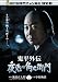 鬼平外伝　夜兎の角右衛門 [DVD]