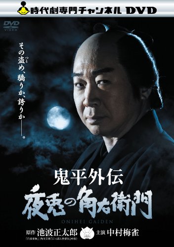 鬼平外伝 夜兎の角右衛門 中村梅雀 中村敦夫 石橋蓮司 平泉成 荻野目慶子