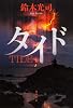 タイド (単行本)