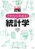 史上最強 図解　これならわかる!統計学