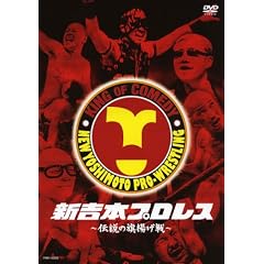 新吉本プロレス ~伝説の旗揚げ戦~